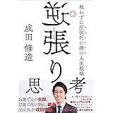 逆張り思考 戦わずに圧倒的に勝つ人生戦略