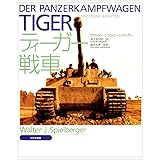 ティ-ガ-戦車