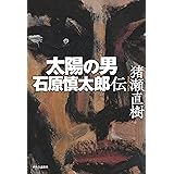 太陽の男　石原慎太郎伝