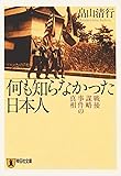 何も知らなかった日本人―戦後謀略事件の真相 (祥伝社文庫)