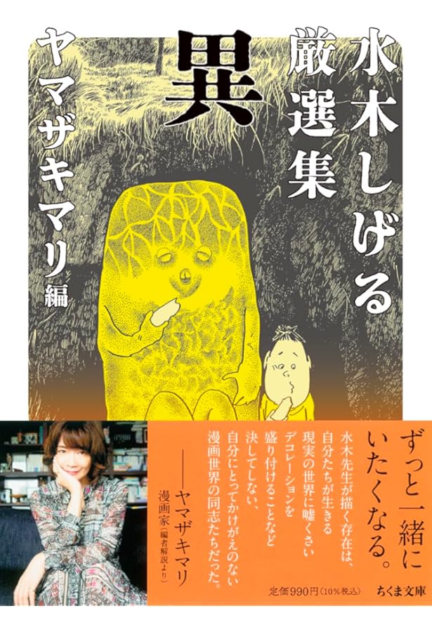 Amazon.co.jp: 京極夏彦が選ぶ!水木しげるの奇妙な劇画集 (ちくま文庫