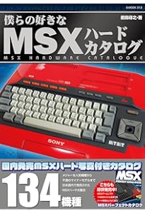 MSX-BASICでゲームを作ろう 懐かしくて新しいMSXで大人になった今なら
