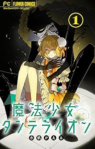 魔法少女ダンデライオン【マイクロ】（１） (フラワーコミックス)