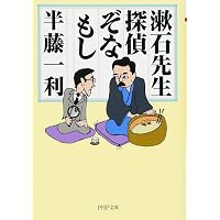 Amazon.co.jp: 清張さんと司馬さん : 半藤 一利: 本