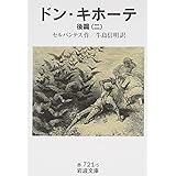 ドン・キホーテ 後篇2 (岩波文庫 赤 721-5)