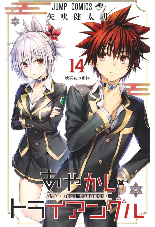 あやかしトライアングル 16 (ジャンプコミックス) | 矢吹 健太朗 |本