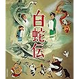 白蛇伝 [Blu-ray]