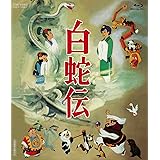 白蛇伝 [Blu-ray]