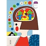 となりの脳世界 (朝日文庫)