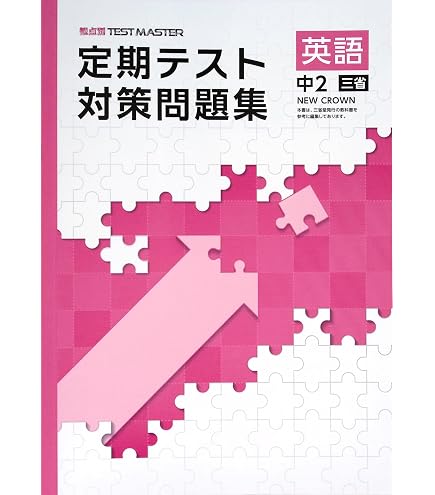 Amazon.co.jp: 定期テスト対策問題集 中3 英語 三省堂NEW CROWN版