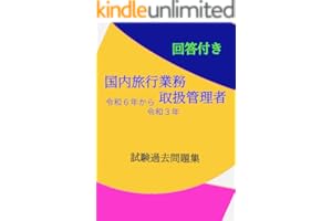 国内旅行業務取扱管理者試験 過去問題集