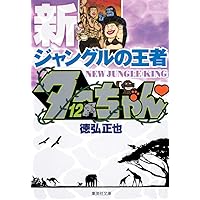 新ジャングルの王者 ターちゃん 1 (集英社文庫(コミック版