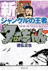 新ジャングルの王者 ターちゃん 文庫版 コミック 全12巻完結セット
