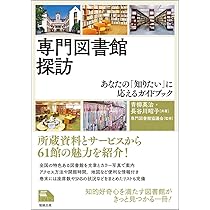専門図書館探訪―あなたの「知りたい」に応えるガイドブック