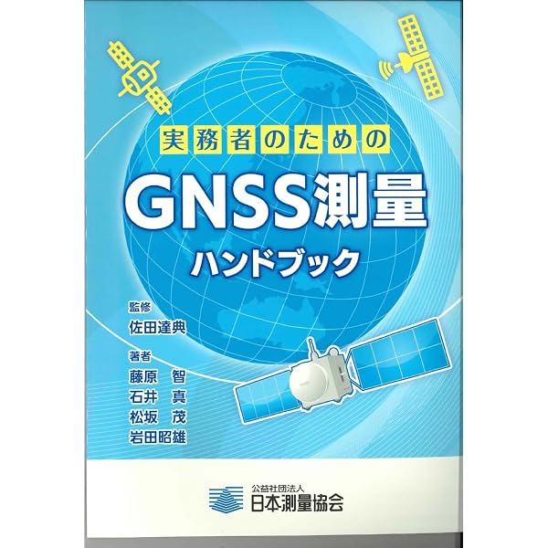 Amazon.co.jp: GNSS測量の基礎 : 土屋 淳, 辻 宏道: 本