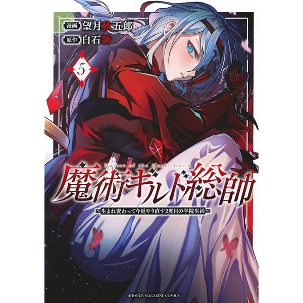 魔術ギルド総帥~生まれ変わって今更やり直す2度目の学院生活~(3) (KC