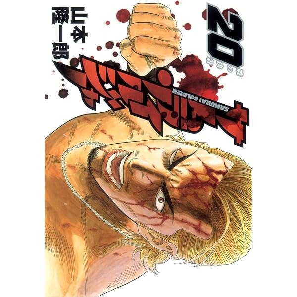 サムライソルジャー 18 (ヤングジャンプコミックス) | 山本 隆一郎 |本