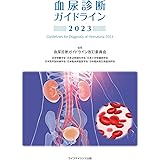血尿診断ガイドライン2023