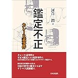 鑑定不正---カレーヒ素事件