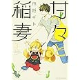 甘々と稲妻 4 アフタヌーンkc 雨隠 ギド 本 通販 Amazon