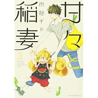 Amazon.co.jp: 甘々と稲妻(4) (アフタヌーンKC) : 雨隠 ギド: 本