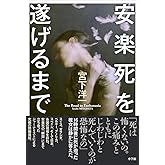 安楽死を遂げるまで