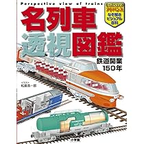 Amazon.co.jp: キッズペディア・アドバンス 名列車 透視図鑑: 鉄道開業