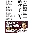 安倍晋三 時代に挑む!