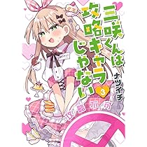 Amazon.co.jp: 三咲くんは攻略キャラじゃない 3 (バンチコミックス