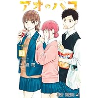アオのハコ コミック 1-20巻セット (集英社) | 三浦糀 |本 | 通販 | Amazon