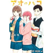 アオのハコ 4 (ジャンプコミックス) | 三浦 糀 |本 | 通販 | Amazon