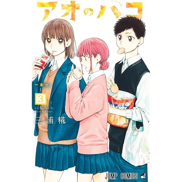 アオのハコ 1-20巻 アオのハコ 20 (ジャンプコミックス) | 三浦 糀 |本 | 通販 | Amazon