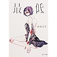 最低。 (角川文庫)