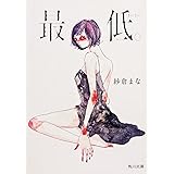 最低。 (角川文庫)