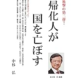 帰化人が国を亡ぼす