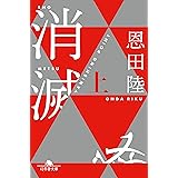 消滅 VANISHING POINT (上) (幻冬舎文庫)