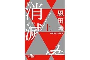 消滅 VANISHING POINT （上） (幻冬舎文庫)