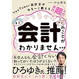 ぶっちゃけ会計のことがまったくわかりません… YouTuber会計士がゆる~く教える 会計「超」入門