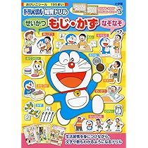 【確認用】ドラえもん Amazon.co.jp: ドラえもん せいかつ もじ・かず なぞなぞ (知育ドリル