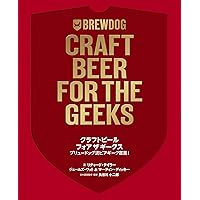 世界に通用するビールのつくりかた大事典 | ジェームズ・モートン