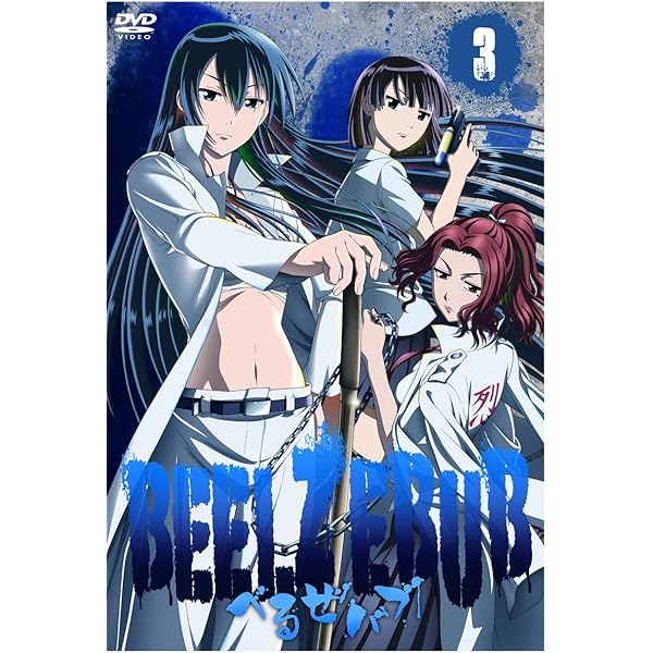 Amazon.co.jp: べるぜバブ 第4巻 [DVD] : 小西克幸, 沢城みゆき