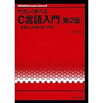 C言語による数値計算入門: 解法・アルゴリズム・プログラム