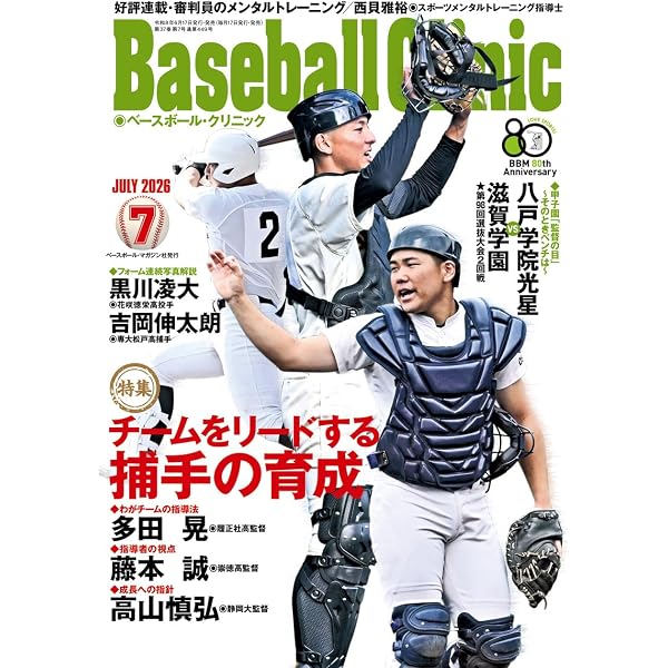 Baseball Clinic（ベースボール・クリニック） 2026年07月号［特集