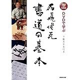 DVDで学ぶ 石飛博光 書道の基本 下敷き手本付き (NHK出版 DVD+BOOK)