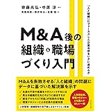 M&A後の組織・職場づくり入門 「人と組織」にフォーカスした企業合併をいかに進めるか