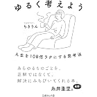 ゆるく考えよう 人生を100倍ラクにする思考法 (文庫ぎんが堂)