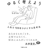 ゆるく考えよう　人生を100倍ラクにする思考法 (文庫ぎんが堂)
