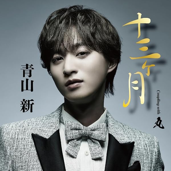 Amazon | 霧雨の夜は更ける/がまん桜 | 青山 新 | 演歌 | ミュージック