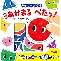 Amazon.co.jp: あかまる どれかな?: おやこであそぼ (0歳からの