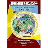 勇者と戦車とモンスター -1978~2018☆ぼくのゲーム40年史-